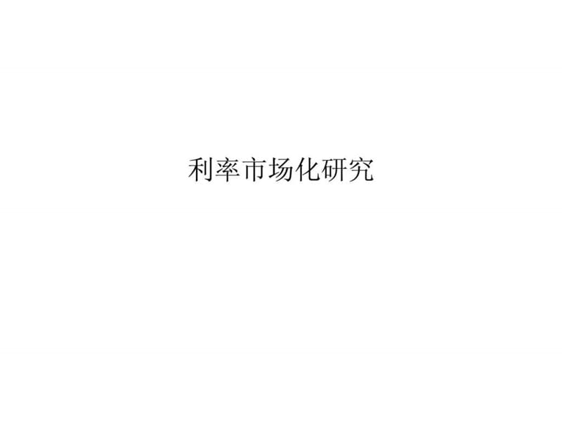 利率市场化研究.ppt_第1页