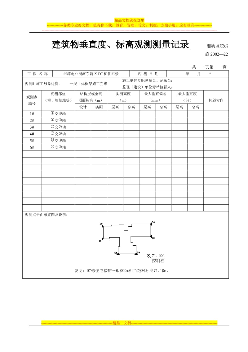 r建筑物阳垂直度.doc_第1页