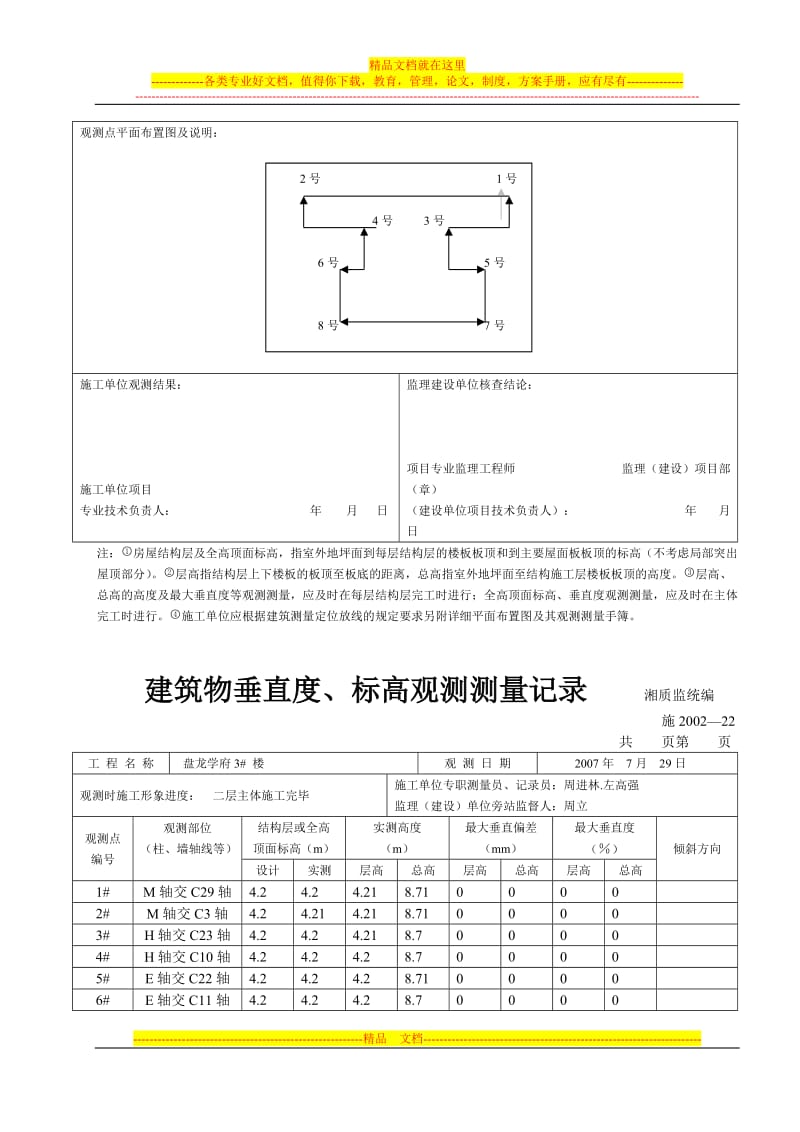 r建筑物阳垂直度.doc_第3页