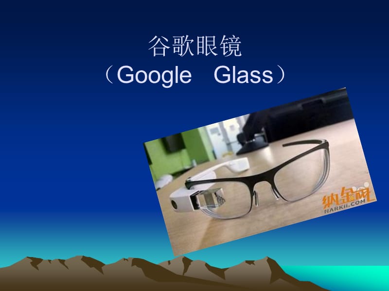 谷歌眼镜GoogleGlass.ppt_第1页