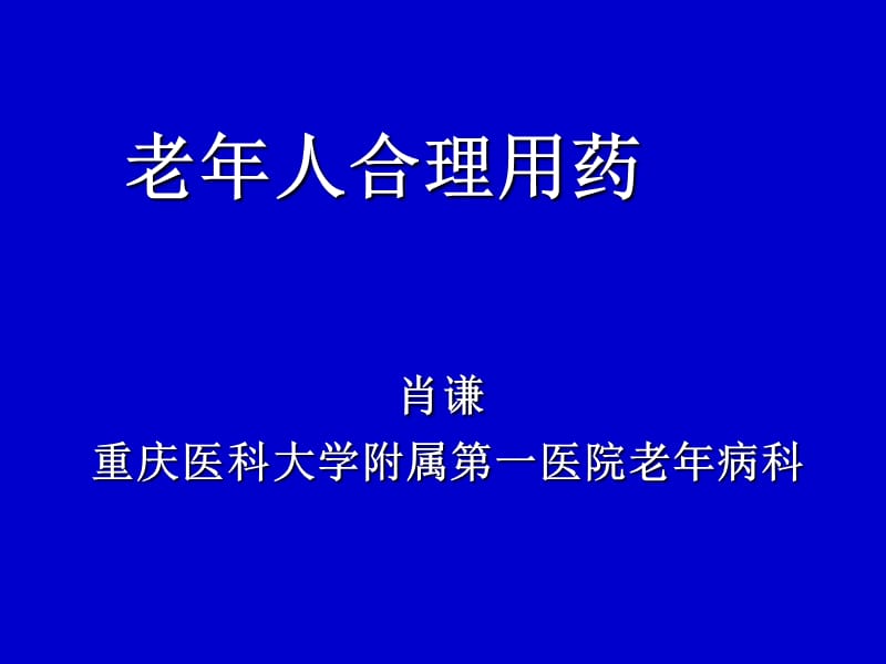 老年人合理用药肖谦重庆医科大学附属第一医院老年.ppt_第1页