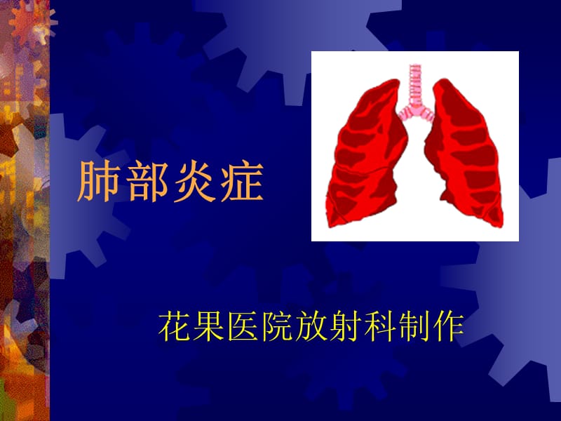 肺部炎症ppt课件.ppt_第1页