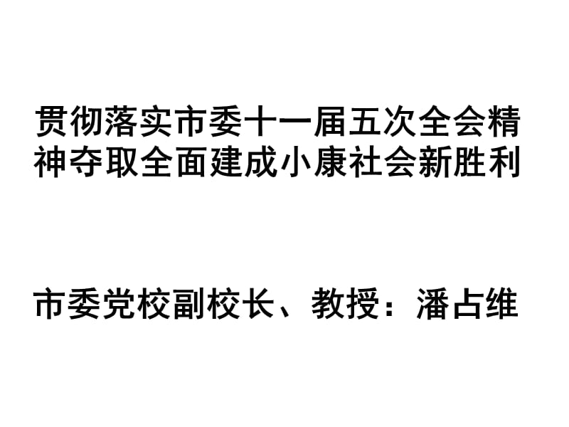 贯彻落实市委十一届五次全会精神夺取全面建成小康社会新胜利.ppt_第1页