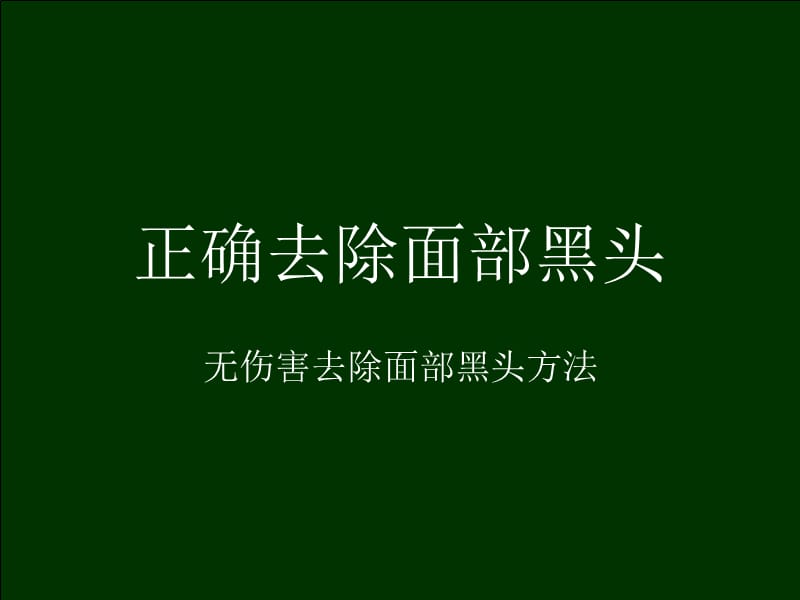 错误的去黑头会令毛孔变得粗大去黑头最有效的方法去黑头小窍门产品面膜打造零死角皮肤约会不尴尬.ppt_第1页