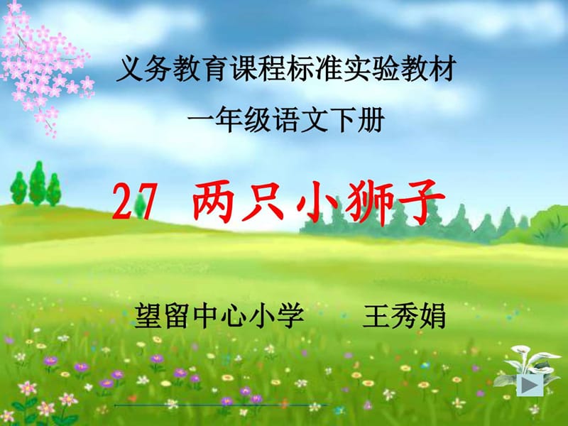 两只小狮子ppt 教学 课件_1793508247.ppt.ppt_第1页