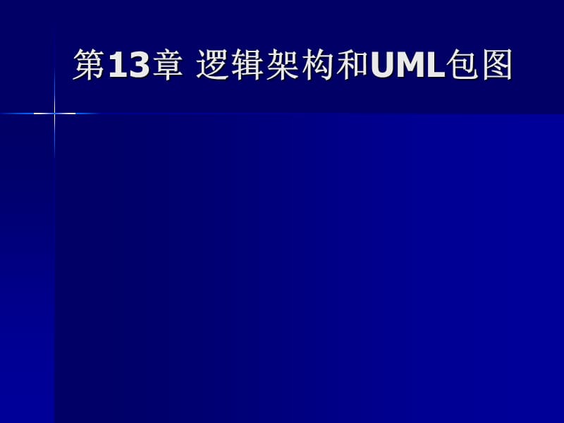 逻辑架构与UML包图详解.ppt_第1页