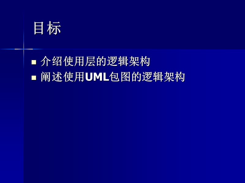 逻辑架构与UML包图详解.ppt_第2页