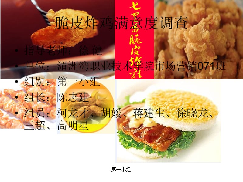 脆皮炸鸡店满意度调查.ppt_第1页