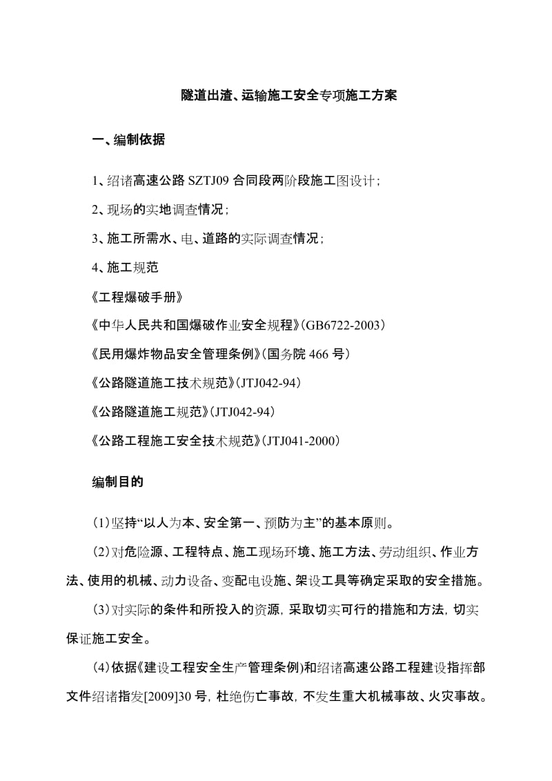 14隧道出渣运输专等项施工方案.doc_第1页