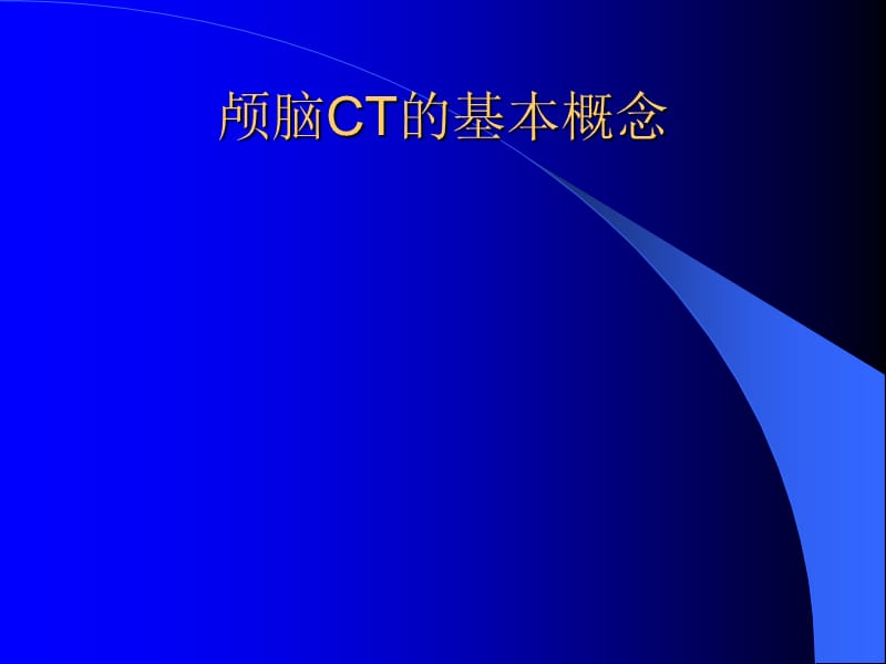 颅脑CT解剖.ppt_第2页