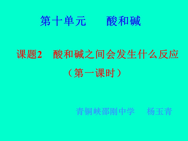 联想小坝文化北街专卖店-第十单元酸和碱.ppt_第1页