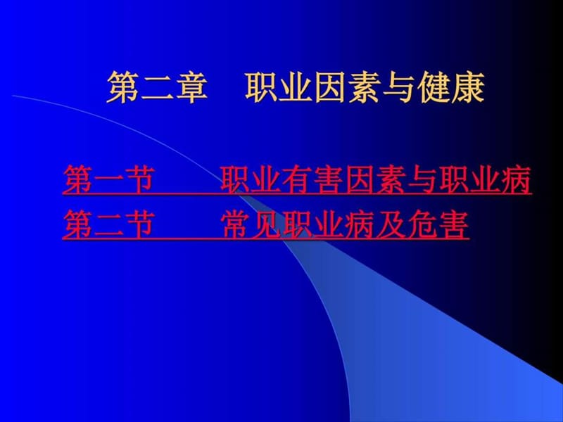 第二章 职业因素与健康.ppt_第1页