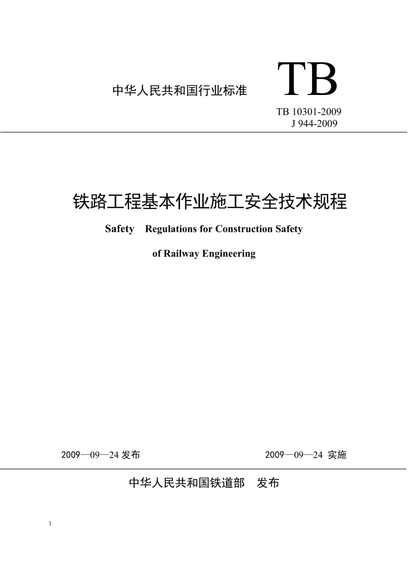 10301-200三9_铁路工程基本作业施工安全技术规程.doc_第1页