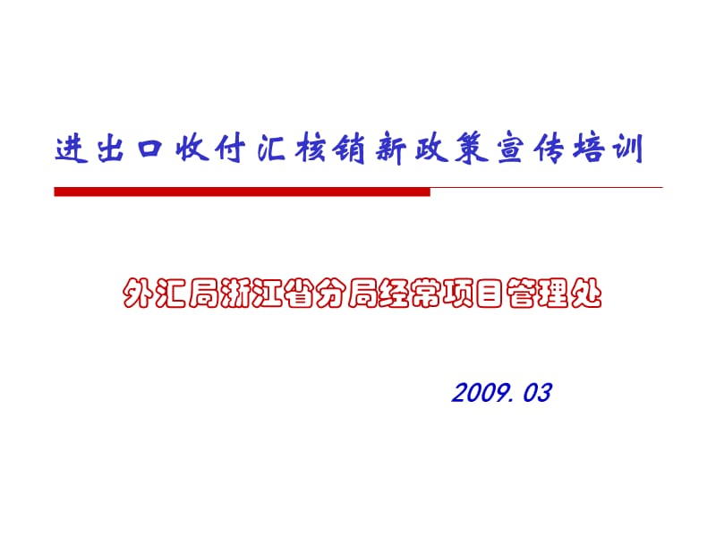 进出口收付汇核销新政策宣传培训.ppt_第1页