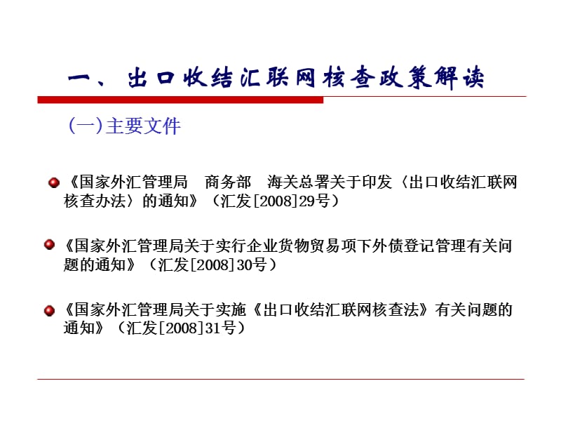 进出口收付汇核销新政策宣传培训.ppt_第2页