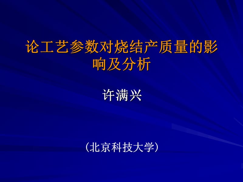 论工艺参数对烧结产质量的影响及分析.ppt_第1页