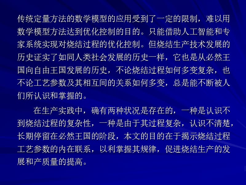 论工艺参数对烧结产质量的影响及分析.ppt_第3页