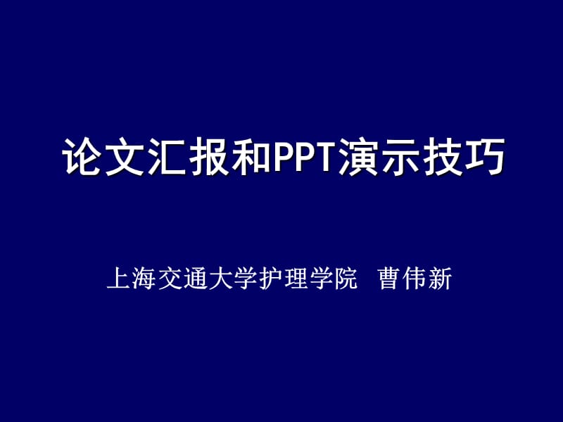 论文汇报和PPT演示技巧.ppt_第1页