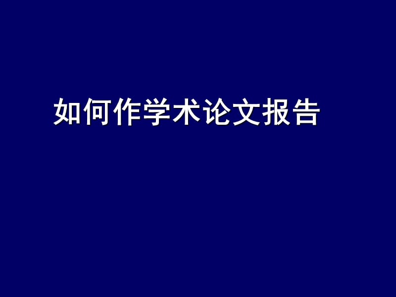 论文汇报和PPT演示技巧.ppt_第3页