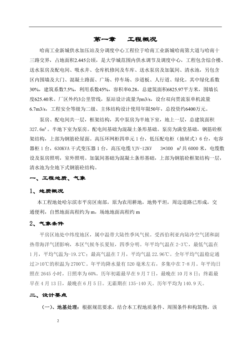 r哈南工业新城供水加阳压站及分调度中心工程监理细则.doc_第3页