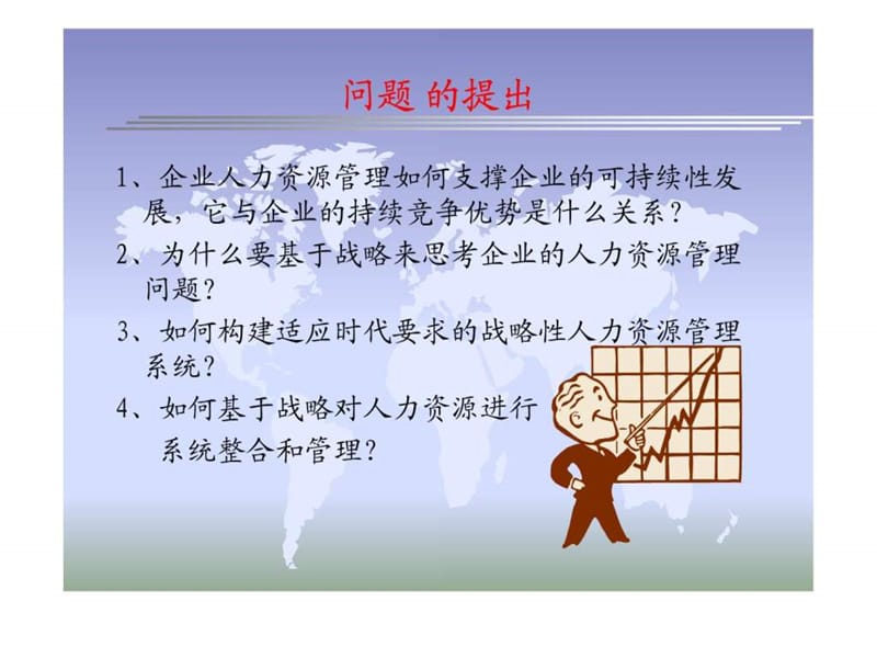 南京大学赵曙明-战略人力资源管理.ppt_第2页