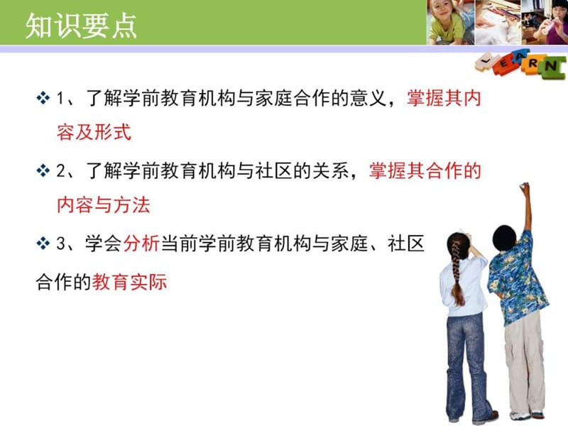 第十二章学前教育机构与家庭、社区_育儿理论经验_幼儿.ppt_第2页