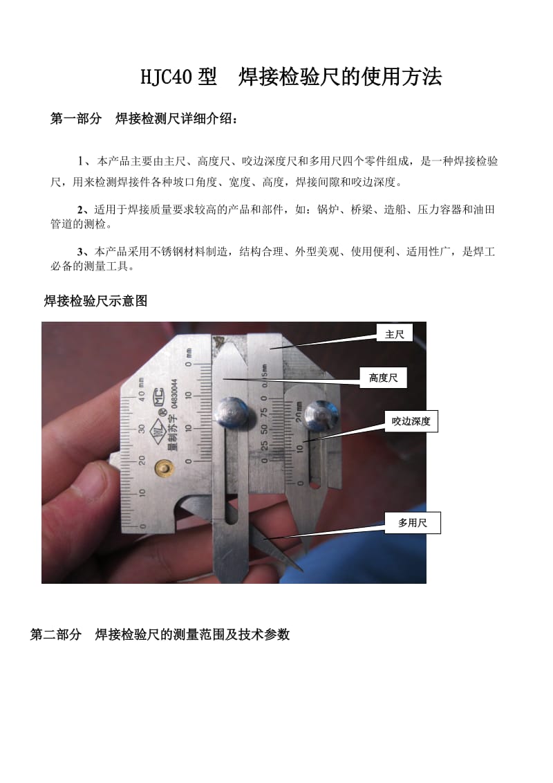 40型焊接检验关尺的使用方法.doc_第1页