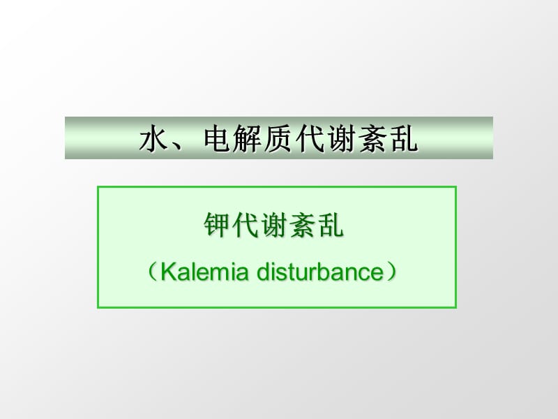 钾代谢紊乱Kalemiadisturbance.ppt_第1页