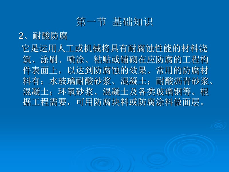 计价概论学习第9章耐酸防腐保温隔热工程.ppt_第3页