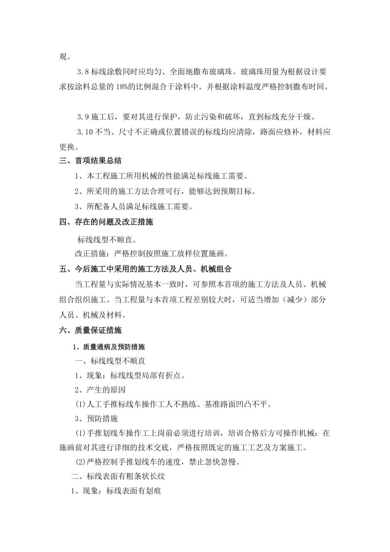 206烟汕线龙口说段标线施工首件总结.doc_第3页