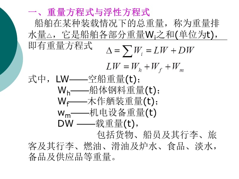 船舶设计原理2-1重量与重心.ppt_第2页