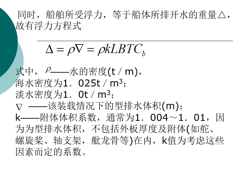 船舶设计原理2-1重量与重心.ppt_第3页