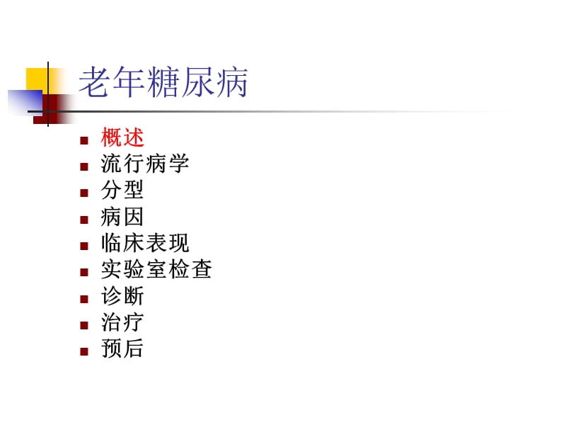 老年糖尿病2ppt课件.ppt_第2页