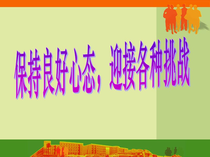 高三主题班会保持良好心态迎接各种ppt课件.ppt_第1页