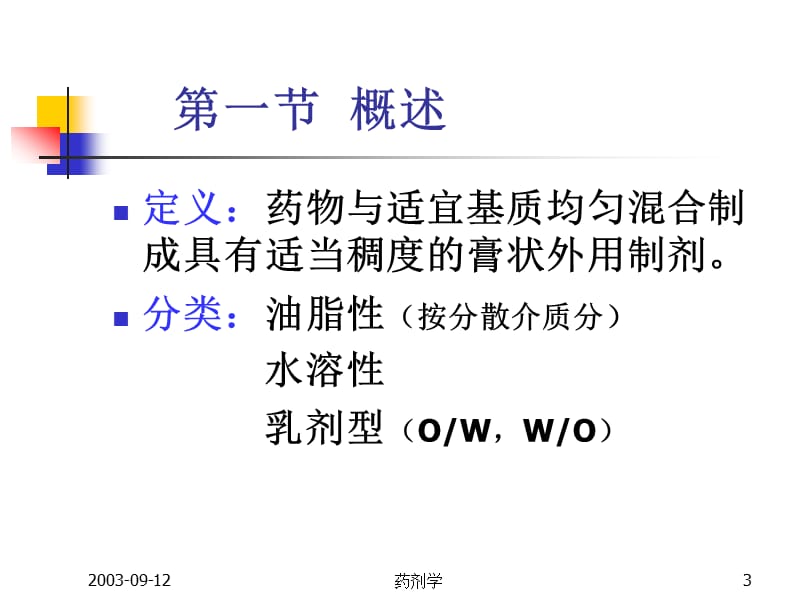 软 膏 剂.ppt_第3页