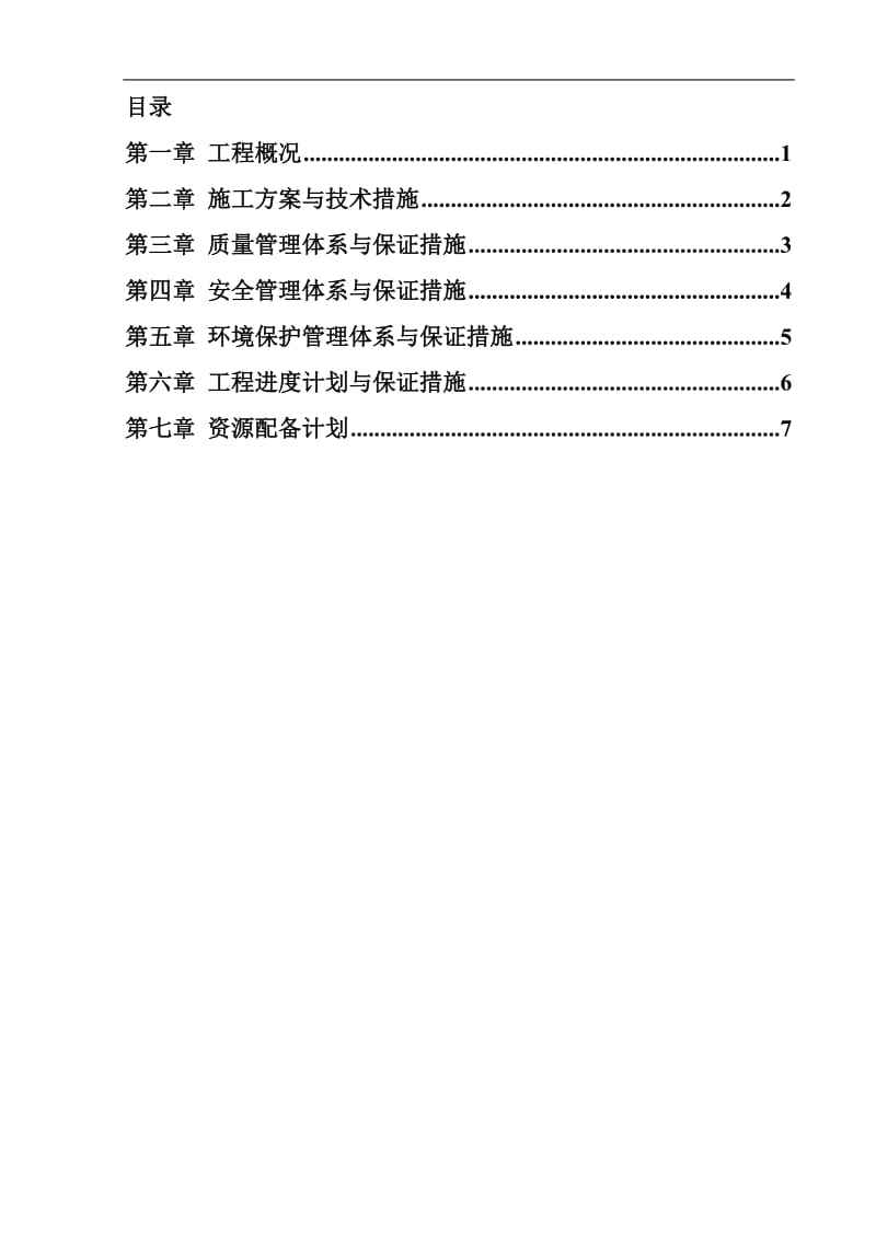 l护坡及堤顶道路但工程施工组织设计.doc_第1页