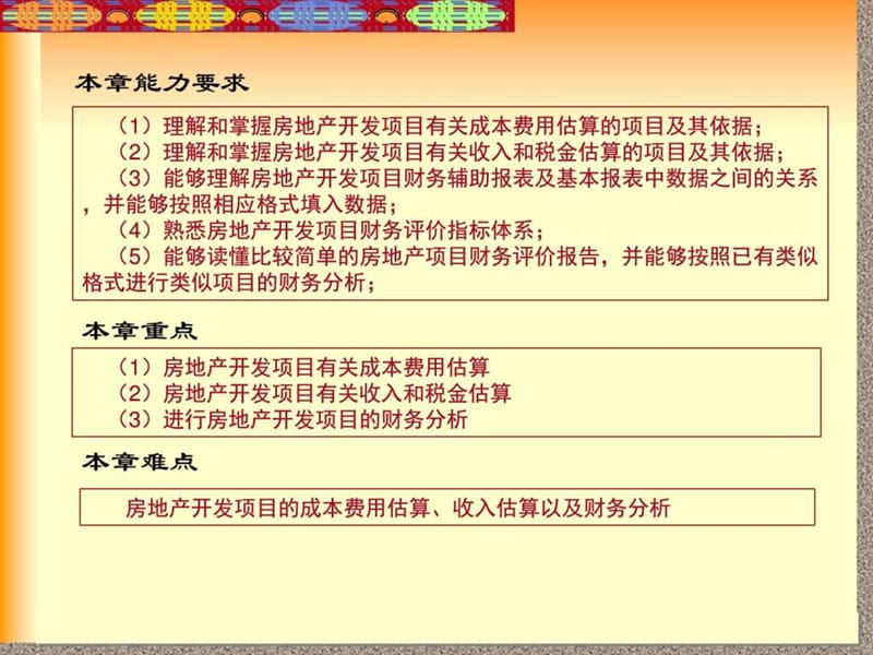 第6章房地产开发项目经济效益评价资料_图文.ppt.ppt_第2页