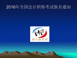 贵州省2016年初级会计职称报名考试有关事项.ppt