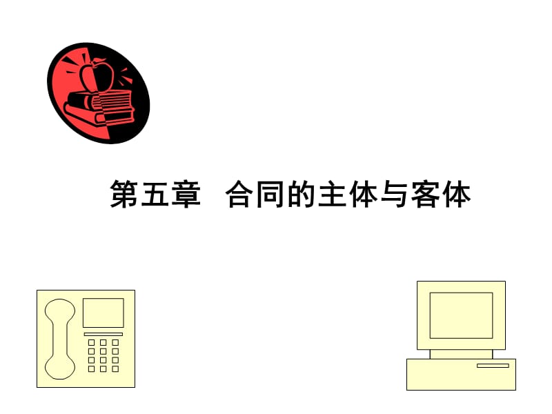 第五章合同的主体与客体.ppt_第1页