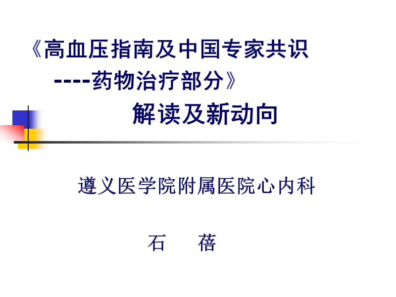 高血压指南及中国专家共识----药物治疗部分解读及新动向.ppt_第1页