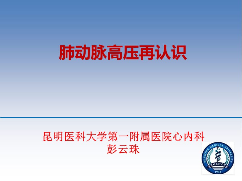 肺动脉高压再认识.ppt_第1页