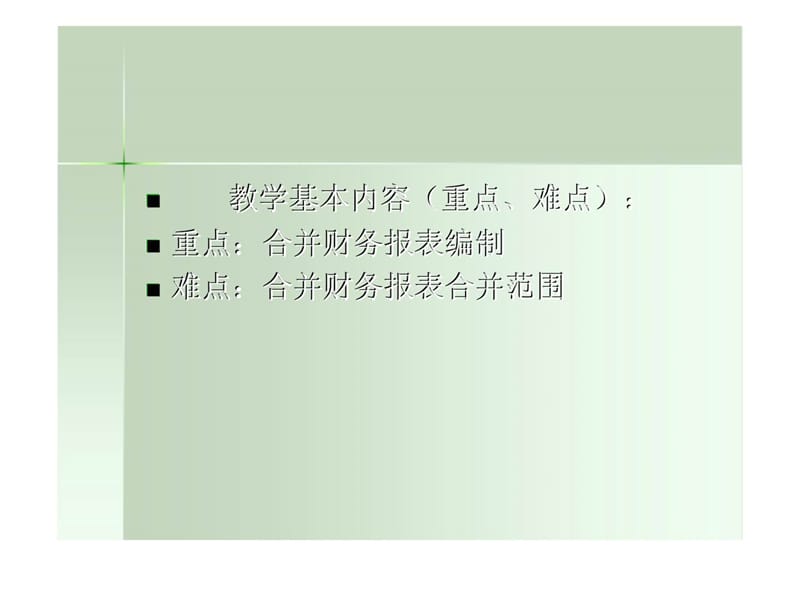 第五章 企业合并合并财务报表三.ppt_第2页