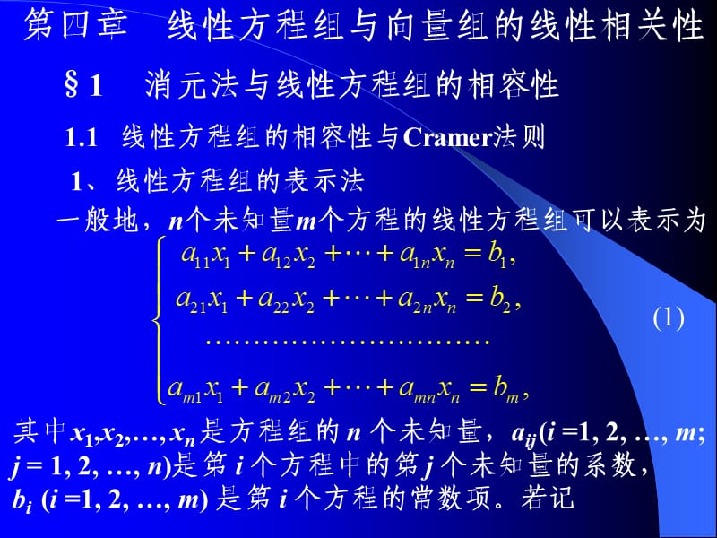 陈殿友《大学数学》系列教材：4.1 线性方程组与向量组的线性相关-第一讲.ppt_第1页