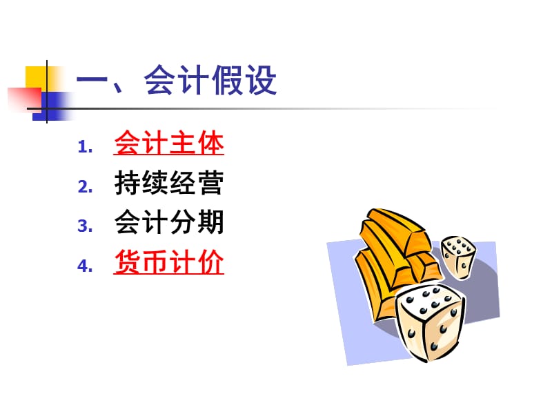 第三章会计基础理论.ppt_第2页