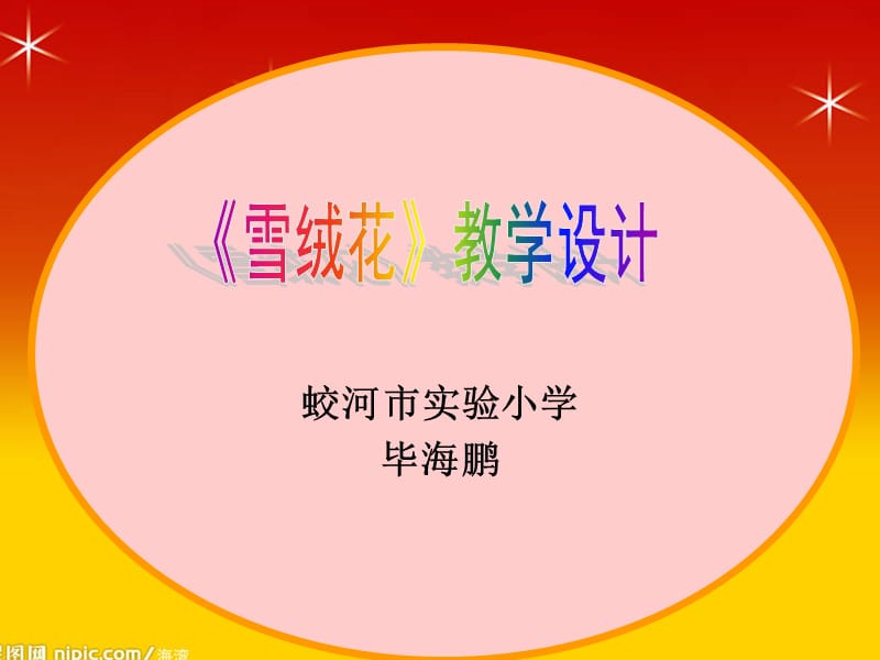 蛟河市实验小学毕海鹏.ppt_第1页