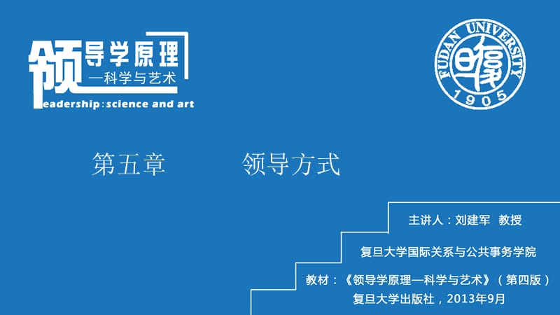 领导与管理课程教学课件第五章领导方式.ppt_第1页