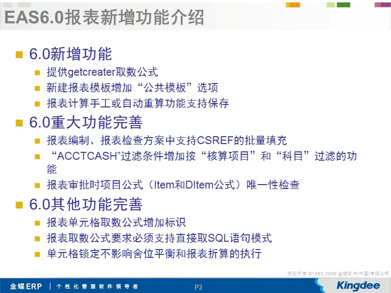 金蝶EASV6.0新增功能培训报表、合并报表.ppt_第2页