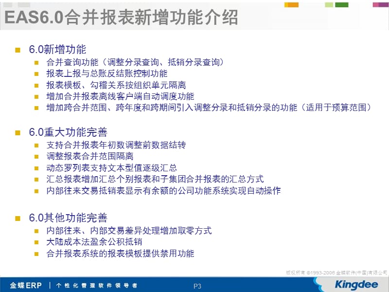 金蝶EASV6.0新增功能培训报表、合并报表.ppt_第3页