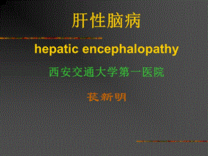 肝脑病hepaticencephalopathy西安交通大学第一医院苌新明课件.ppt