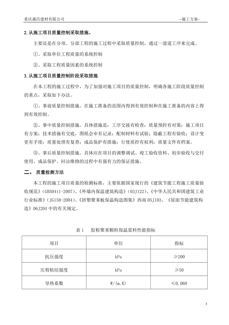 b胶粉聚苯颗粒施工方案 (上热镀锌电焊网).doc_第3页